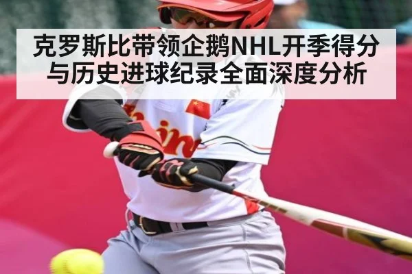 克罗斯比带领企鹅NHL开季得分与历史进球纪录全面深度分析