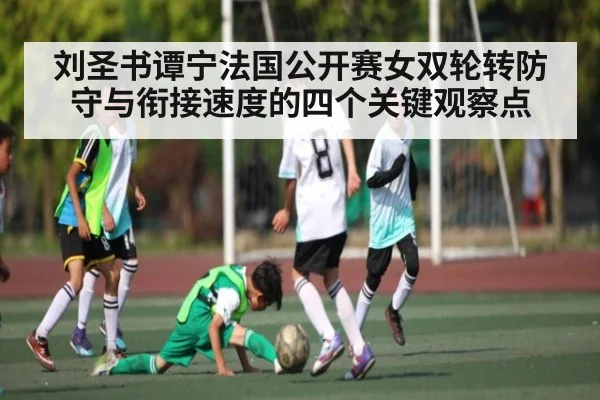 刘圣书谭宁法国公开赛女双轮转防守与衔接速度的四个关键观察点
