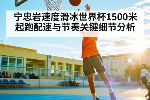 宁忠岩速度滑冰世界杯1500米起跑配速与节奏关键细节分析