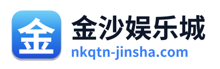 金沙娱乐城